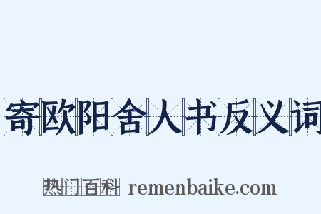 寄欧阳舍人书反义词是什么意思的图片